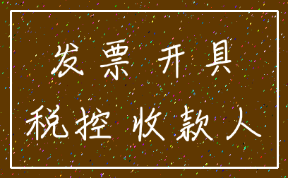 发票 开具_税控 收款人