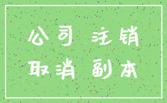 南京跑腿注销公司