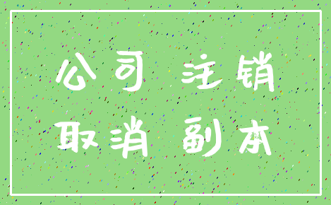 公司 注销_取消 副本