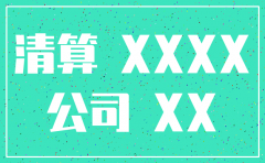 注销公司合并怎么处理