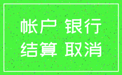 公司注销银行账户没有注销吗