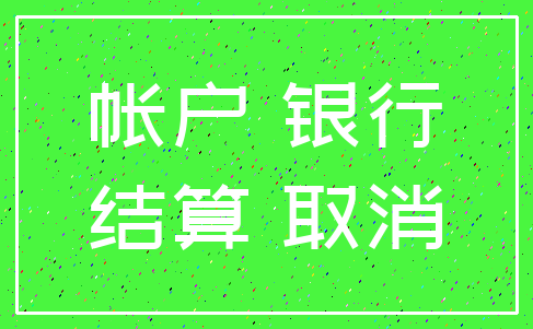 帐户 银行_结算 取消