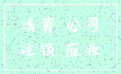 公司注销应收账款冲平账务处理
