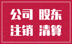 公司注销股东要到场吗