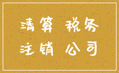 公司注销税务方面应做那些工作
