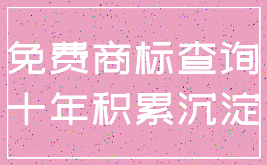 免费商标查询_十年积累沉淀