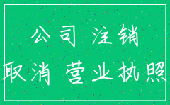 注销公司后的公章吗