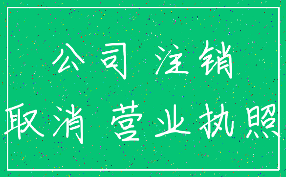 公司 注销_取消 营业执照