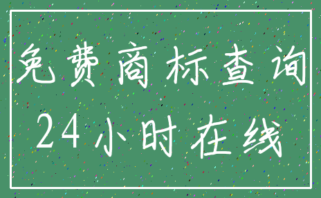 免费商标查询_24小时在线