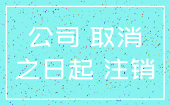 公司注销的时间限制