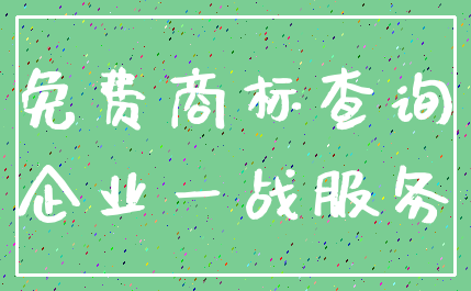 免费商标查询_企业一战服务