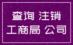 怎么查公司注销了没