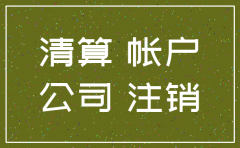 注销公司账务处理调整事项