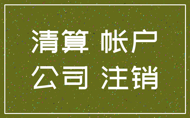 清算 帐户_公司 注销
