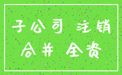 子公司已经注销期末需要合并吗