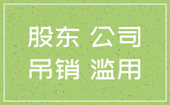 注销公司能否成为原告