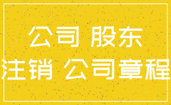 公司注销有股东不愿意
