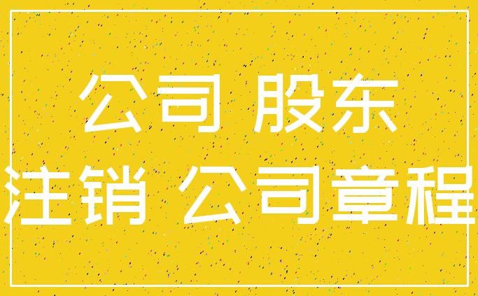 公司 股东_注销 公司章程