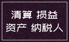 注销公司清缴表如何填