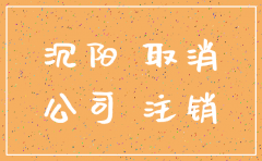 公司注销怎么写联络函告知客户