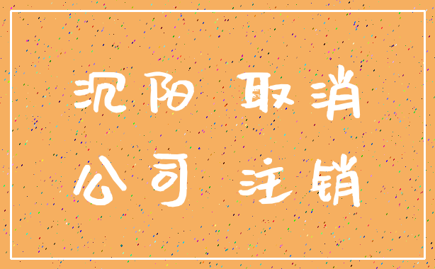 沉阳 取消_公司 注销