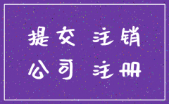 杭州公司不注销