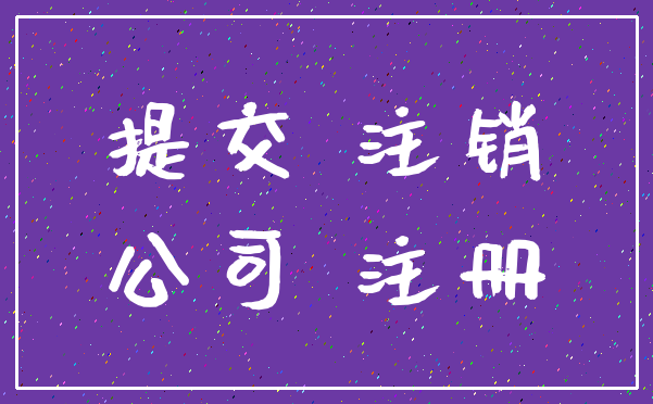 提交 注销_公司 注册