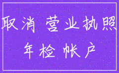 江西公司注销手续费