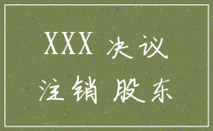 注销分公司承诺书怎么写