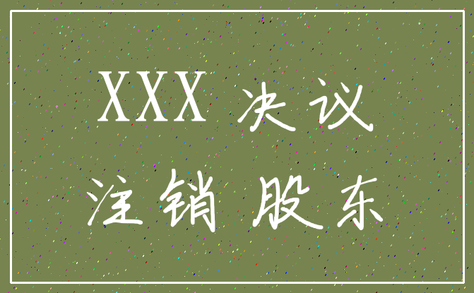 XXX 决议_注销 股东