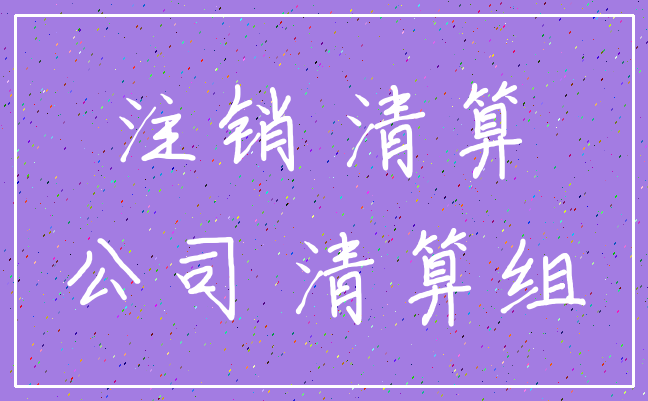 注销 清算_公司 清算组