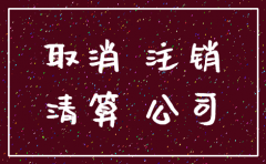 公司不注销不给退休金