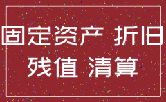公司要注销了固定资产清算科目