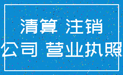 清算 注销_公司 营业执照