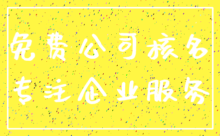 免费公司核名_专注企业服务
