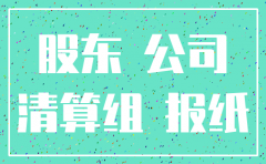 法人股东公司注销股东决议书