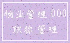公司注销需要物业开什么证明吗