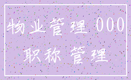 物业管理 000_职称 管理
