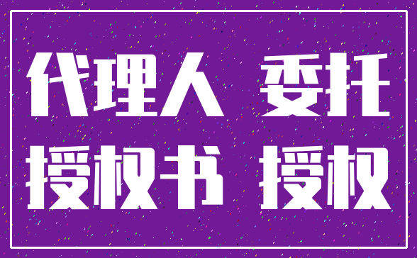 代理人 委托_授权书 授权