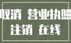 怎样在工商网上注销公司名称
