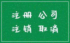 公司被注销后工作人员会怎么办理
