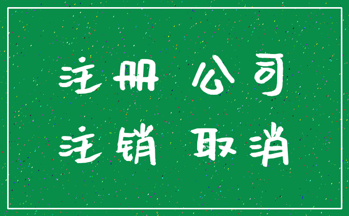注册 公司_注销 取消