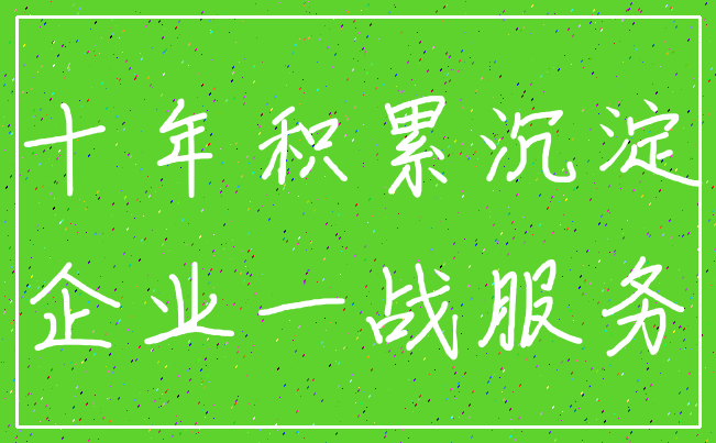 十年积累沉淀_企业一战服务