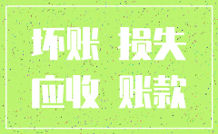 对方公司注销应付账款处理
