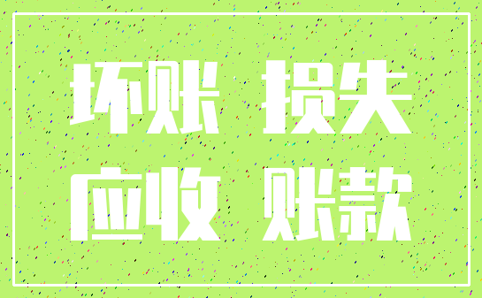 坏账 损失_应收 账款