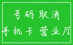 公司强制办手机卡可以注销吗