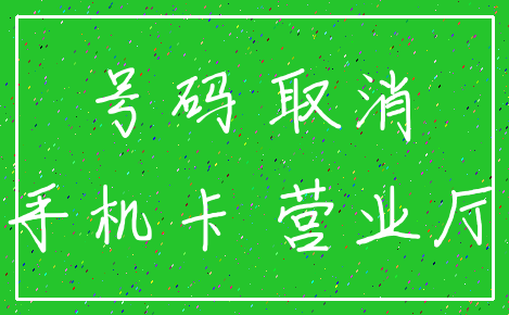号码 取消_手机卡 营业厅