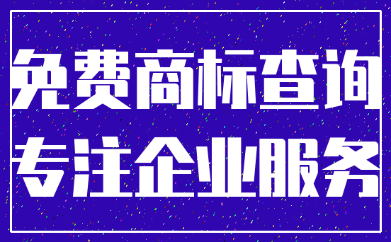 免费商标查询_专注企业服务