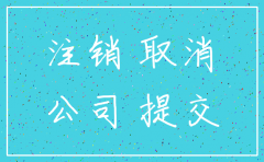公司债务未结清能否注销