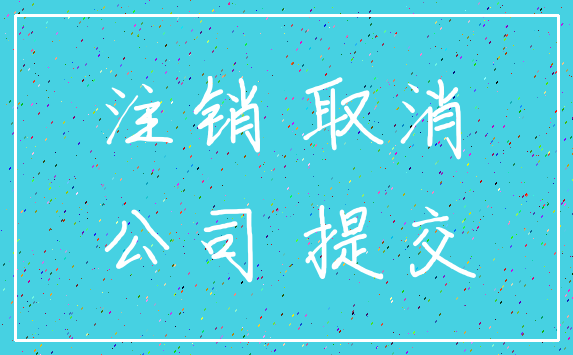 注销 取消_公司 提交